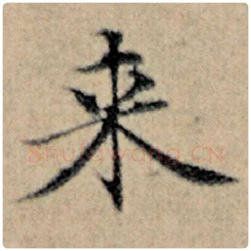 赵孟頫毛笔楷书来字的写法,摘自赵孟頫书法作品汉汲黯传