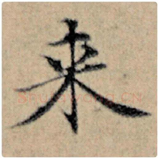 赵孟頫毛笔楷书来字的写法,摘自赵孟頫书法作品汉汲黯传