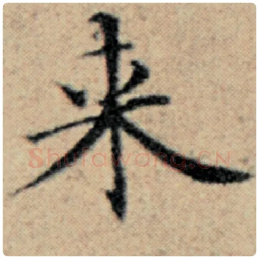 赵孟頫毛笔楷书来字的写法,摘自赵孟頫书法作品汉汲黯传