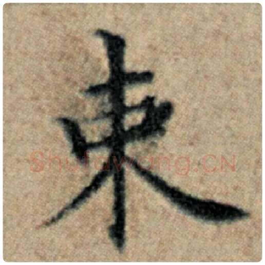 赵孟頫毛笔楷书束字的写法,摘自赵孟頫书法作品汉汲黯传