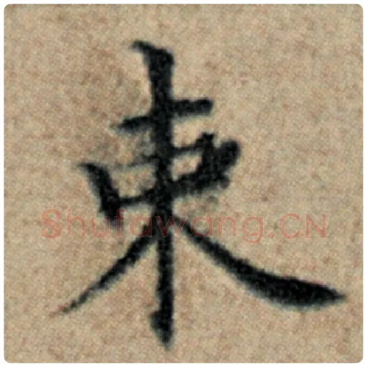 赵孟頫毛笔楷书束字的写法,摘自赵孟頫书法作品汉汲黯传