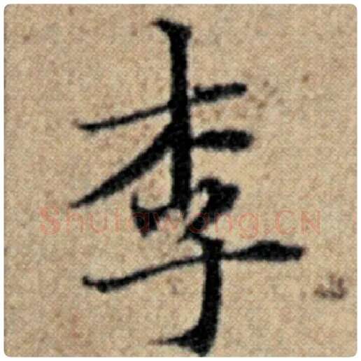 赵孟頫毛笔楷书李字的写法,摘自赵孟頫书法作品汉汲黯传