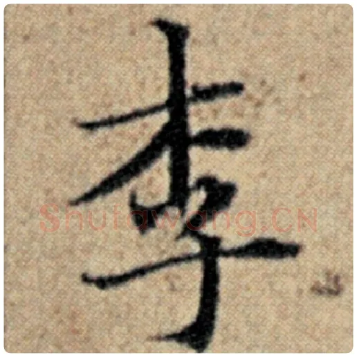 赵孟頫毛笔楷书李字的写法,摘自赵孟頫书法作品汉汲黯传
