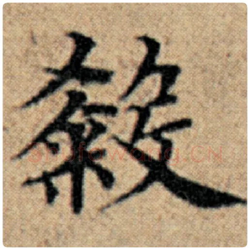 赵孟頫毛笔楷书杀字的写法,摘自赵孟頫书法作品汉汲黯传