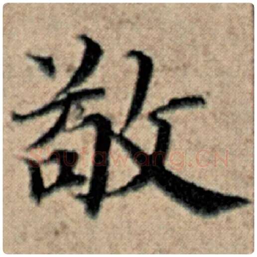 赵孟頫毛笔楷书敬字的写法,摘自赵孟頫书法作品汉汲黯传