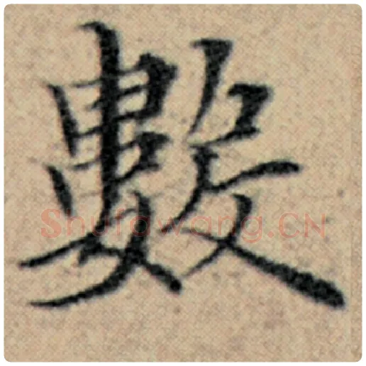 赵孟頫毛笔楷书数字的写法,摘自赵孟頫书法作品汉汲黯传