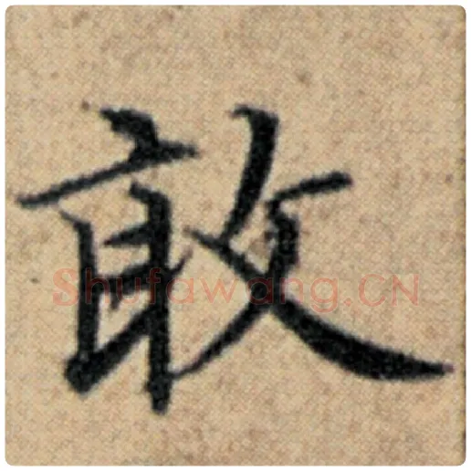 赵孟頫毛笔楷书敢字的写法,摘自赵孟頫书法作品汉汲黯传