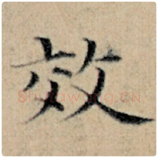 赵孟頫毛笔楷书效字的写法,摘自赵孟頫书法作品汉汲黯传