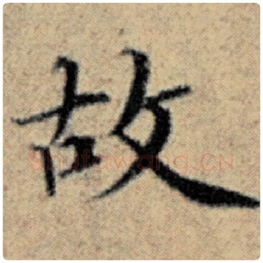 赵孟頫毛笔楷书故字的写法,摘自赵孟頫书法作品汉汲黯传