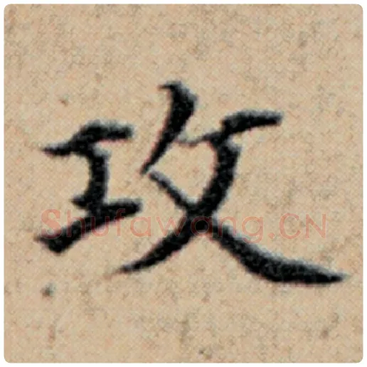 赵孟頫毛笔楷书攻字的写法,摘自赵孟頫书法作品汉汲黯传