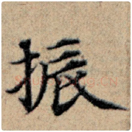 赵孟頫毛笔楷书振字的写法,摘自赵孟頫书法作品汉汲黯传