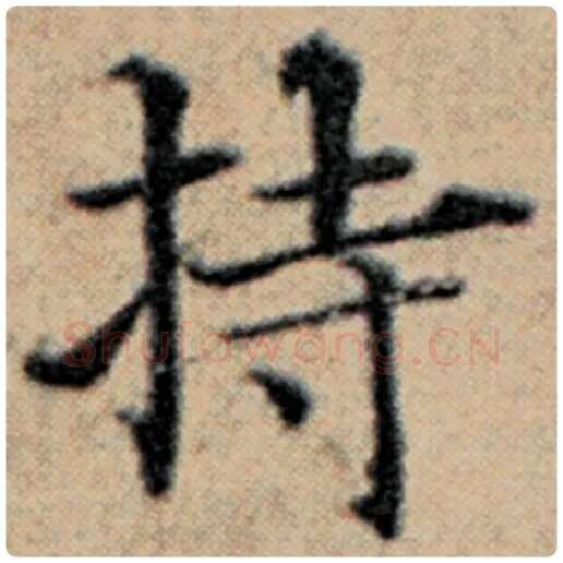 赵孟頫毛笔楷书持字的写法,摘自赵孟頫书法作品汉汲黯传