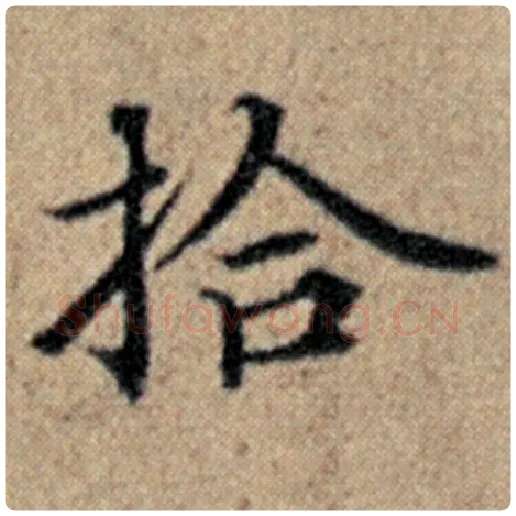 赵孟頫毛笔楷书拾字的写法,摘自赵孟頫书法作品汉汲黯传