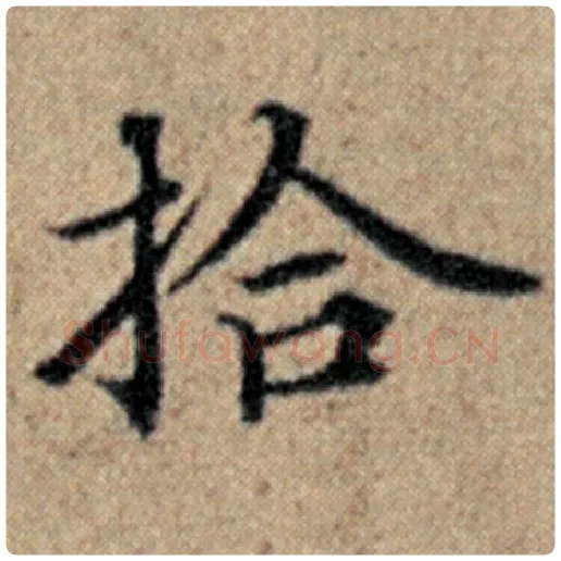 赵孟頫毛笔楷书拾字的写法,摘自赵孟頫书法作品汉汲黯传