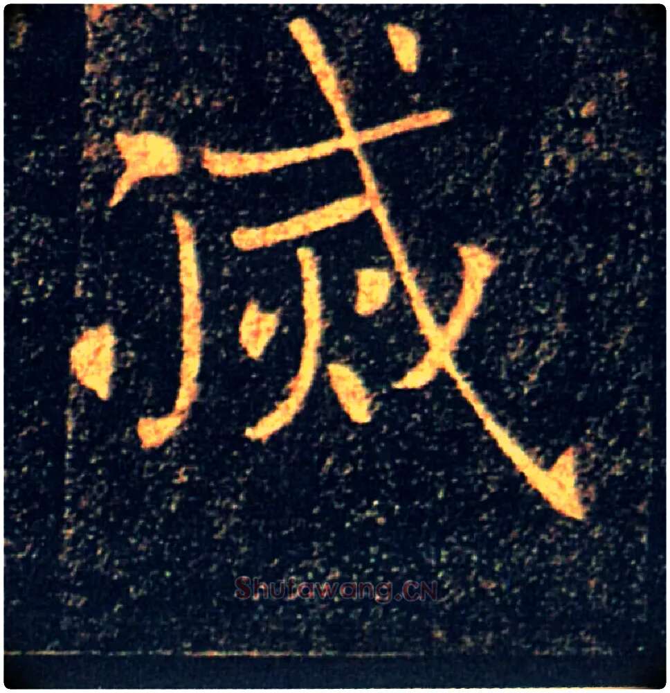 滅毛笔楷书写法,摘自唐褚遂良雁塔圣教序