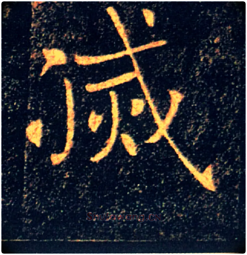 滅毛笔楷书写法,摘自唐褚遂良雁塔圣教序