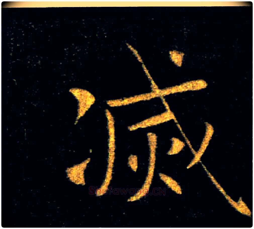 滅毛笔楷书写法,摘自唐褚遂良雁塔圣教序