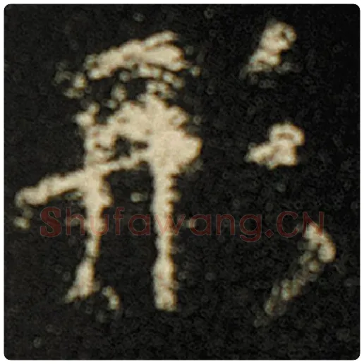 欧阳询毛笔楷书形字的写法,摘自欧阳询书法作品化度寺碑