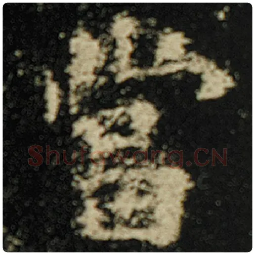 欧阳询毛笔楷书当字的写法,摘自欧阳询书法作品化度寺碑