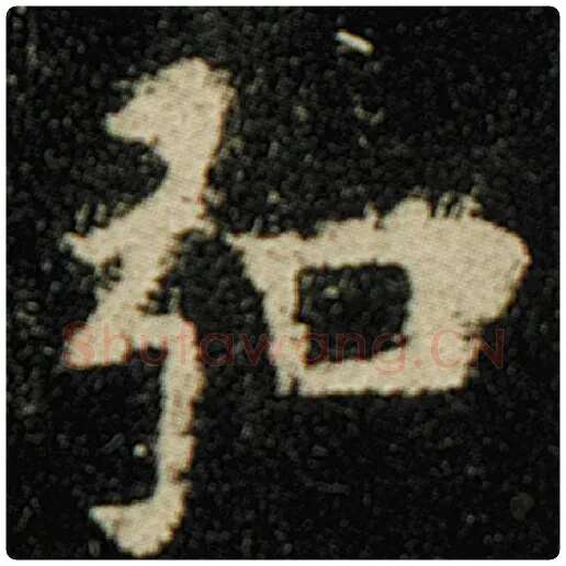 欧阳询毛笔楷书弘字的写法,摘自欧阳询书法作品化度寺碑