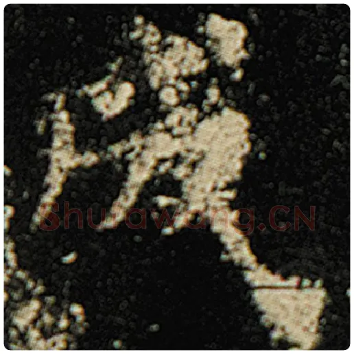 欧阳询毛笔楷书成字的写法,摘自欧阳询书法作品化度寺碑