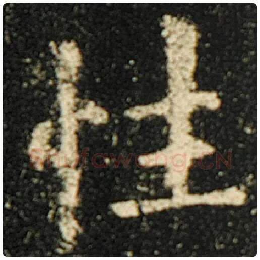 欧阳询毛笔楷书性字的写法,摘自欧阳询书法作品化度寺碑