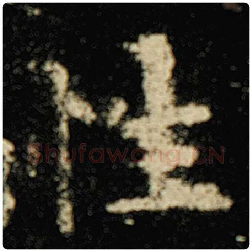 欧阳询毛笔楷书性字的写法,摘自欧阳询书法作品化度寺碑