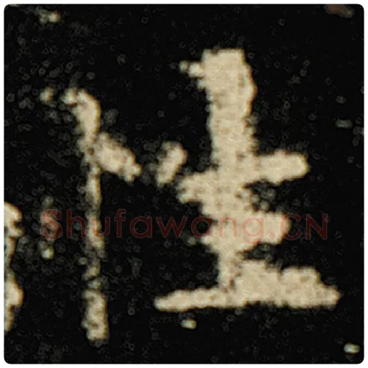 欧阳询毛笔楷书性字的写法,摘自欧阳询书法作品化度寺碑