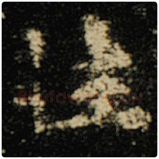 欧阳询毛笔楷书性字的写法,摘自欧阳询书法作品化度寺碑