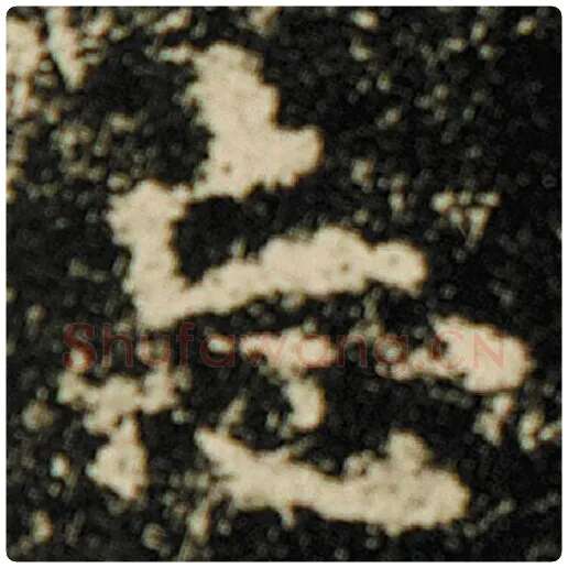 欧阳询毛笔楷书忘字的写法,摘自欧阳询书法作品化度寺碑