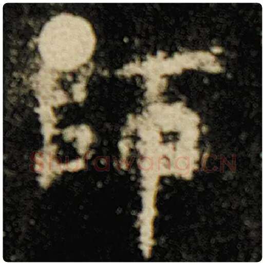欧阳询毛笔楷书师字的写法,摘自欧阳询书法作品化度寺碑