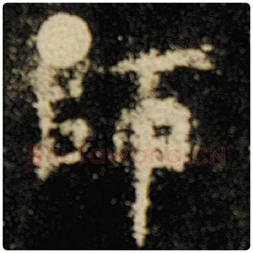 欧阳询毛笔楷书师字的写法,摘自欧阳询书法作品化度寺碑