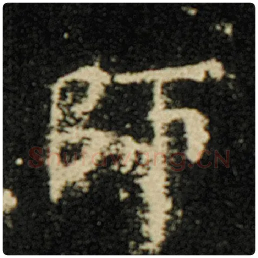 欧阳询毛笔楷书师字的写法,摘自欧阳询书法作品化度寺碑