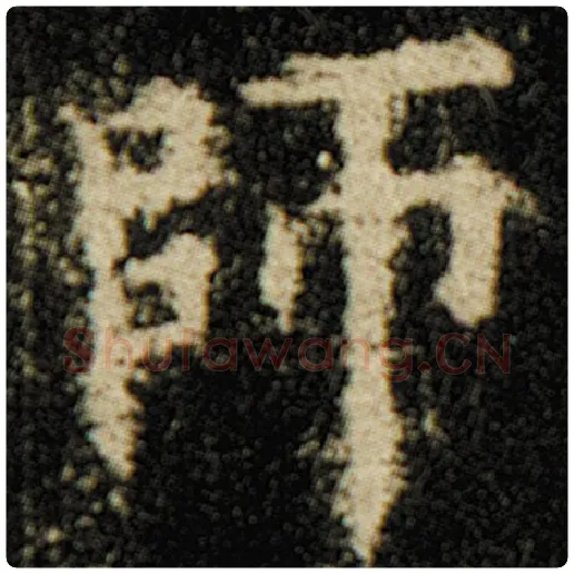 欧阳询毛笔楷书师字的写法,摘自欧阳询书法作品化度寺碑