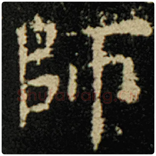 欧阳询毛笔楷书师字的写法,摘自欧阳询书法作品化度寺碑