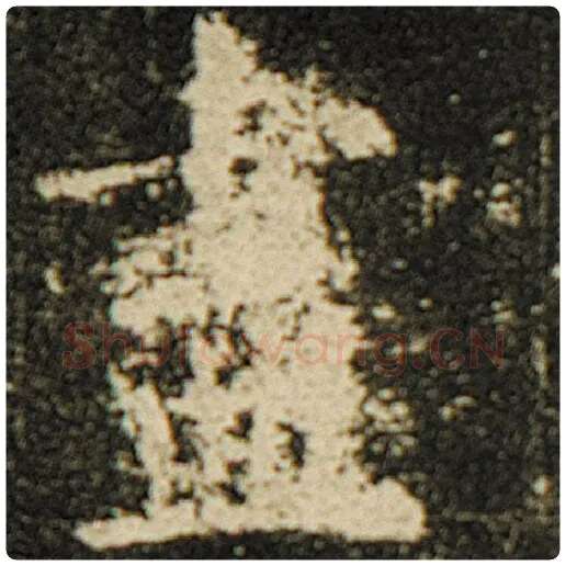 欧阳询毛笔楷书尽字的写法,摘自欧阳询书法作品化度寺碑