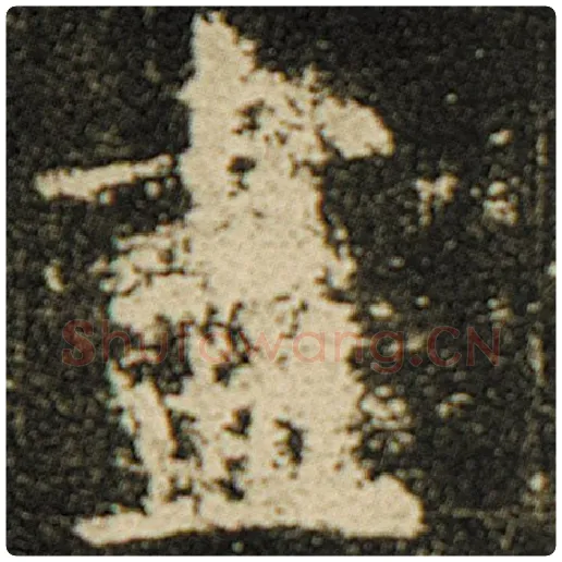 欧阳询毛笔楷书尽字的写法,摘自欧阳询书法作品化度寺碑