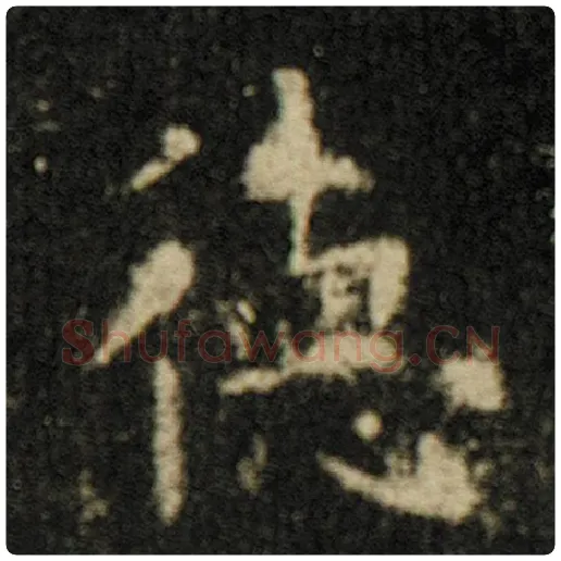 欧阳询毛笔楷书德字的写法,摘自欧阳询书法作品化度寺碑