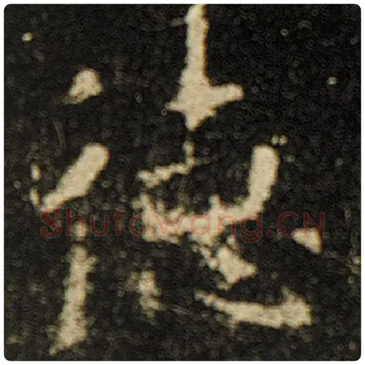 欧阳询毛笔楷书德字的写法,摘自欧阳询书法作品化度寺碑