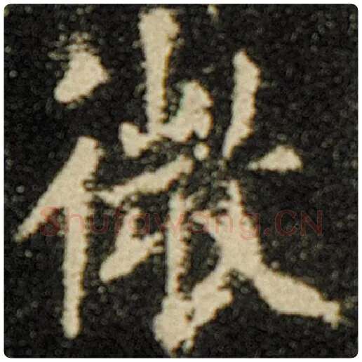 欧阳询毛笔楷书微字的写法,摘自欧阳询书法作品化度寺碑