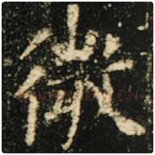欧阳询毛笔楷书微字的写法,摘自欧阳询书法作品化度寺碑
