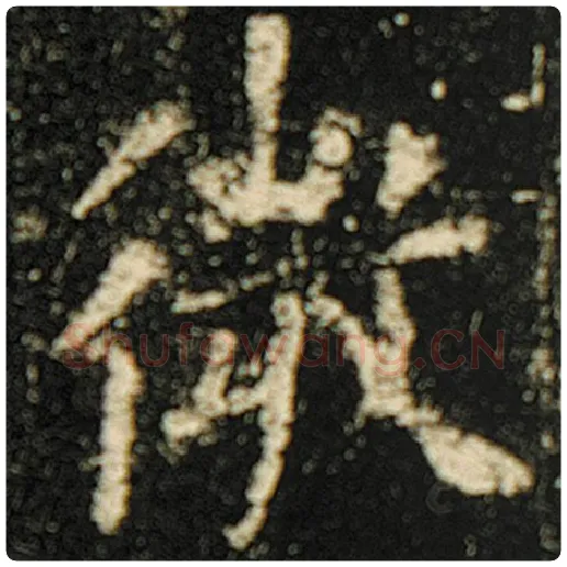 欧阳询毛笔楷书微字的写法,摘自欧阳询书法作品化度寺碑