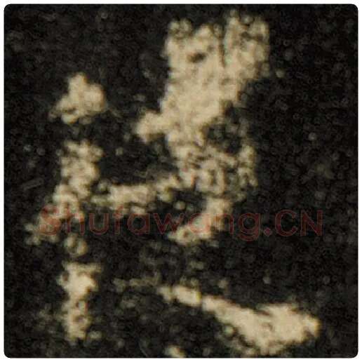 欧阳询毛笔楷书徒字的写法,摘自欧阳询书法作品化度寺碑