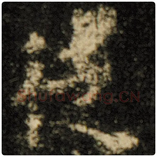 欧阳询毛笔楷书徒字的写法,摘自欧阳询书法作品化度寺碑