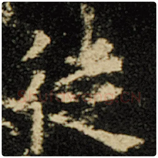 欧阳询毛笔楷书徒字的写法,摘自欧阳询书法作品化度寺碑