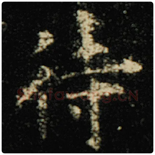 欧阳询毛笔楷书待字的写法,摘自欧阳询书法作品化度寺碑