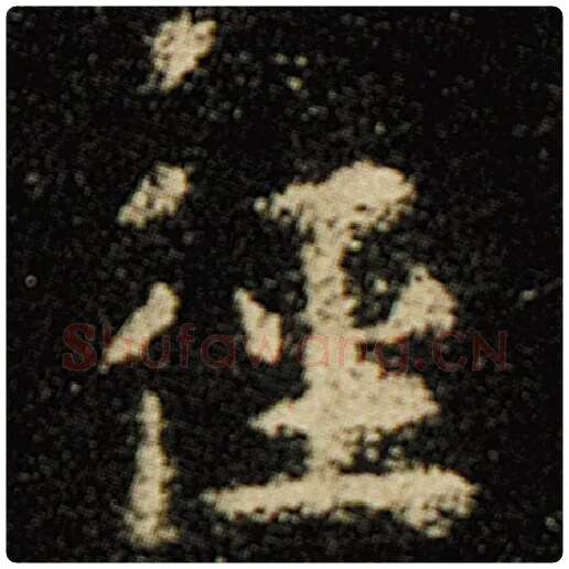 欧阳询毛笔楷书径字的写法,摘自欧阳询书法作品化度寺碑