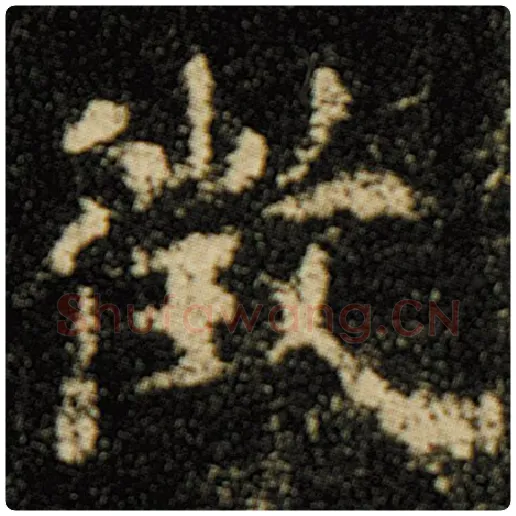 欧阳询毛笔楷书征字的写法,摘自欧阳询书法作品化度寺碑