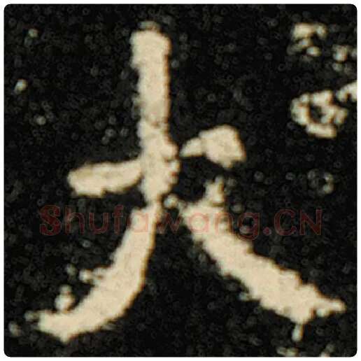 欧阳询毛笔楷书大字的写法,摘自欧阳询书法作品化度寺碑