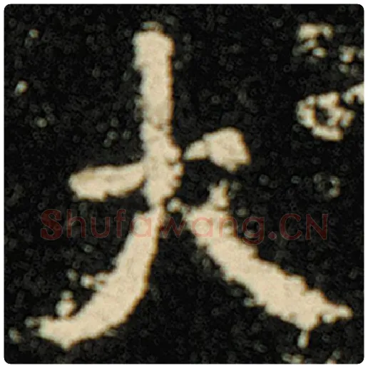 欧阳询毛笔楷书大字的写法,摘自欧阳询书法作品化度寺碑